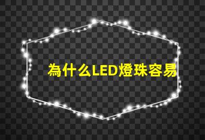 為什么LED燈珠容易擊穿 led燈珠容易壞的原因